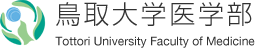 鳥取大学医学部